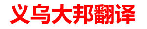 義烏翻譯公司|義烏大邦翻譯有限公司